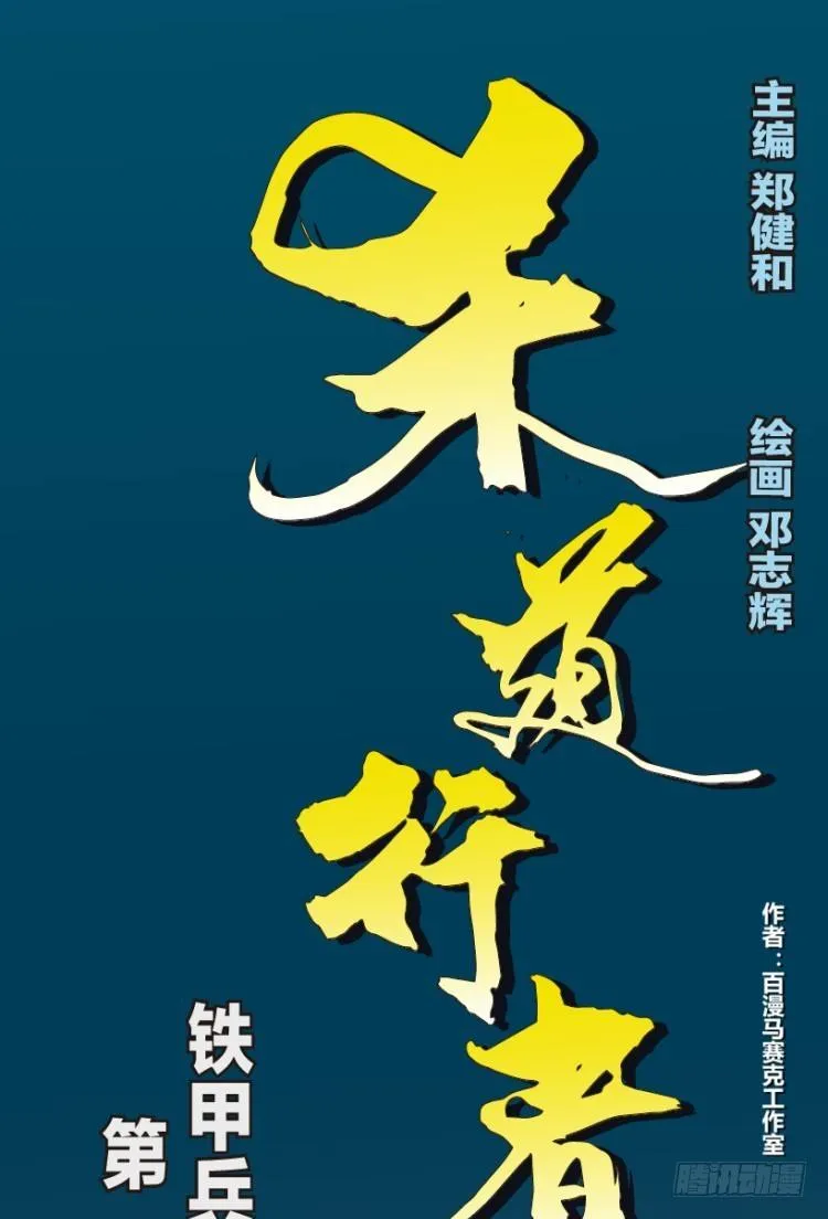 第138话：铁甲兵团的主人1 第1页