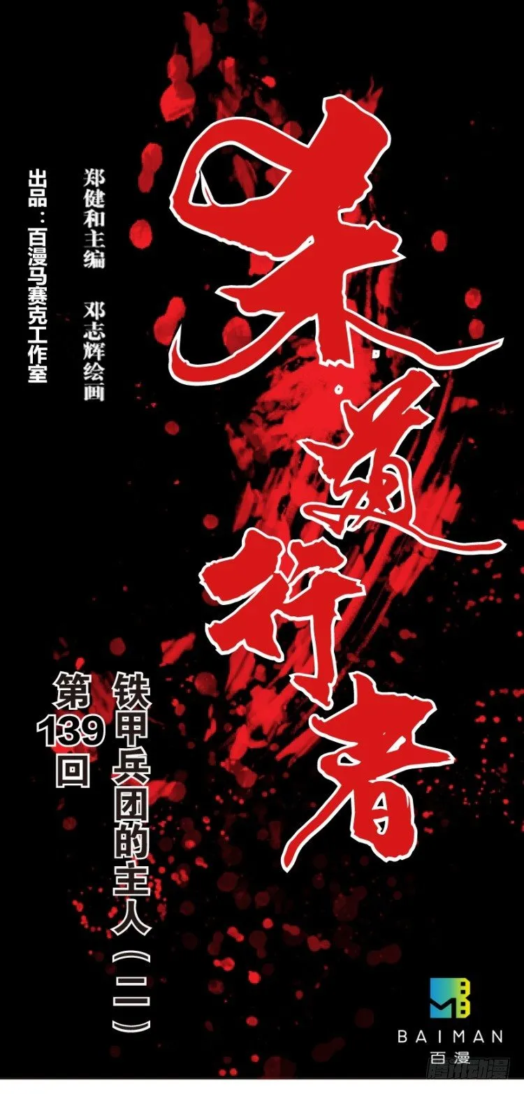 第139话：铁甲兵团的主人2 第1页