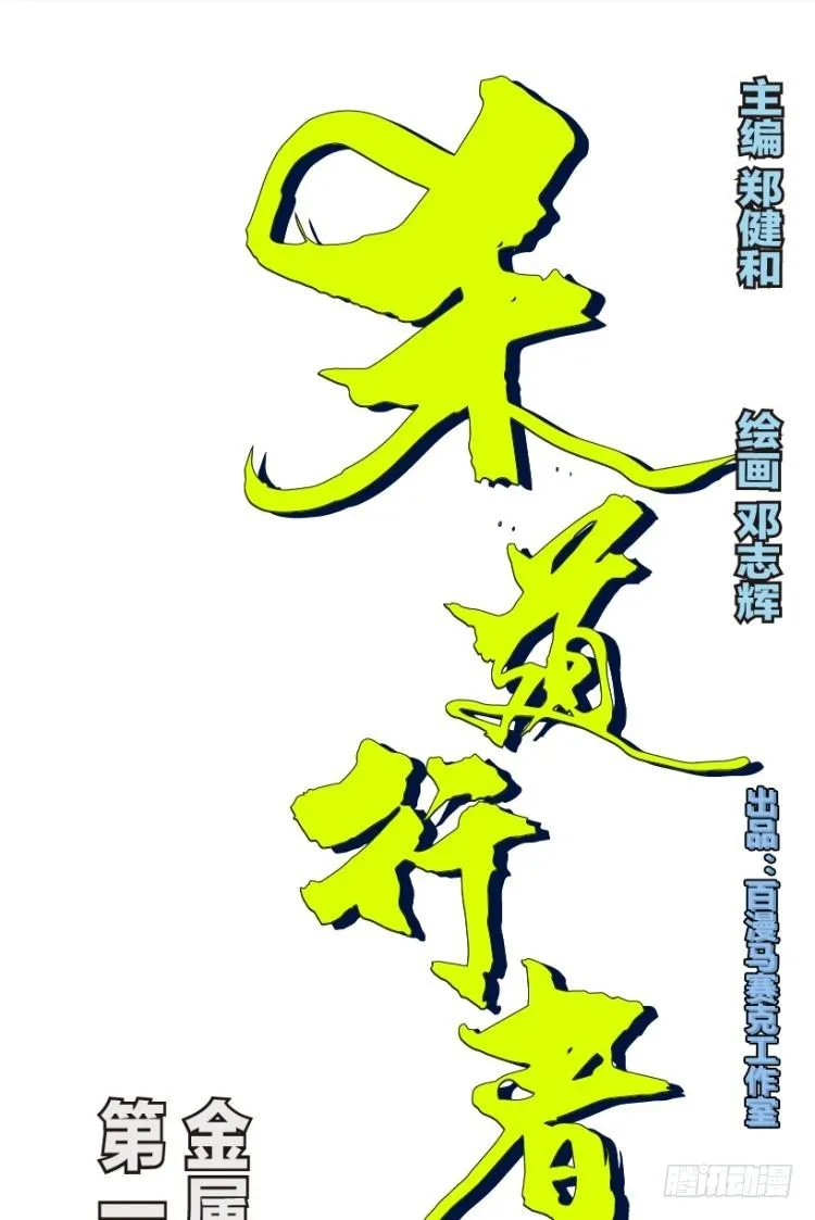 第141话：金属狂人1 第1页