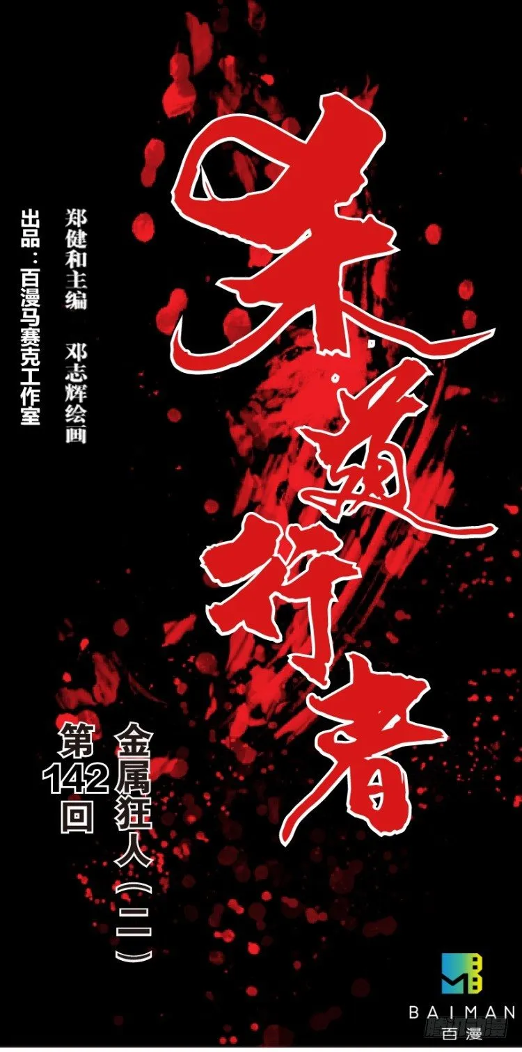 第142话：金属狂人2 第1页