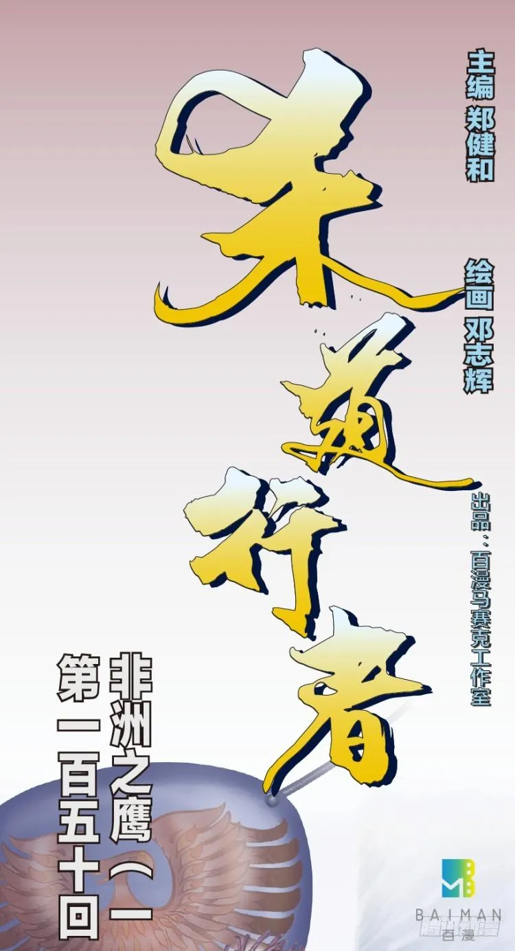 第150话：非洲之鹰1 第1页