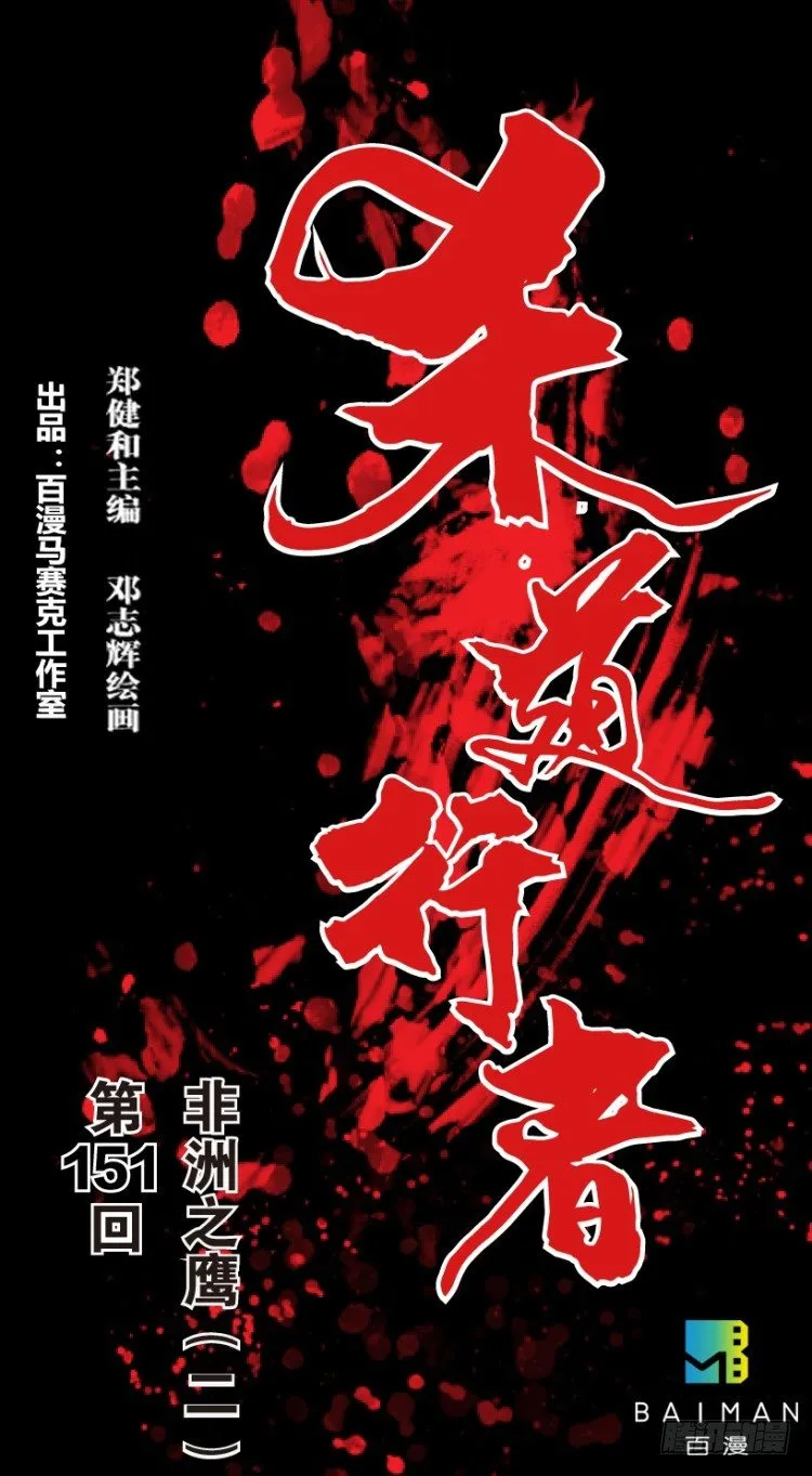第151话：非洲之鹰2 第1页