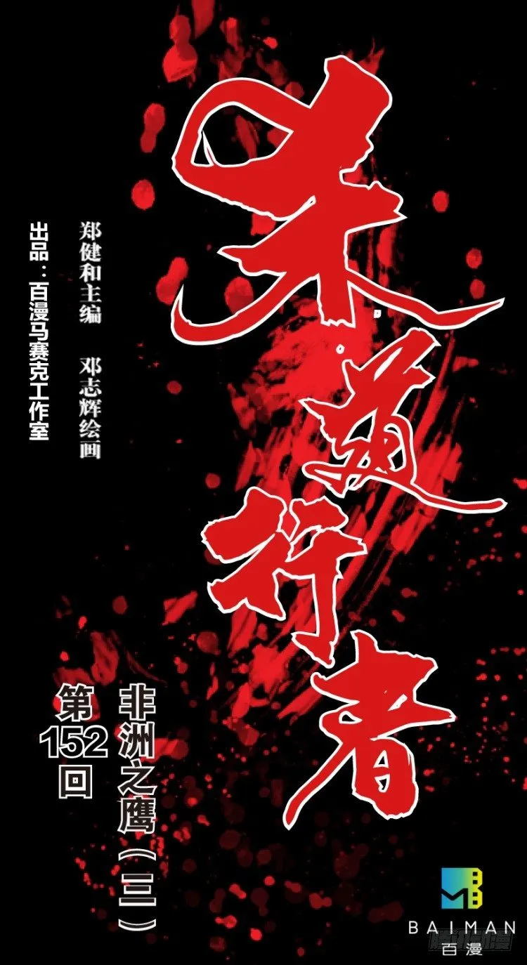 第152话：非洲之鹰3 第1页