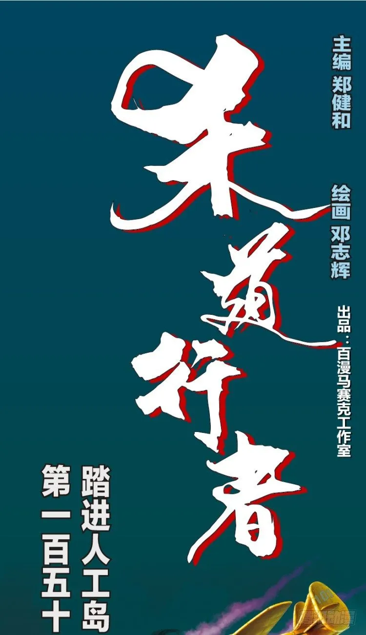 第153话：踏进人工岛1 第1页