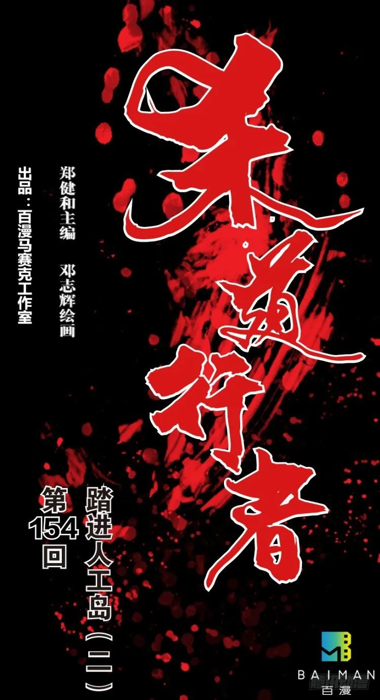 第154话：踏进人工岛2 第1页