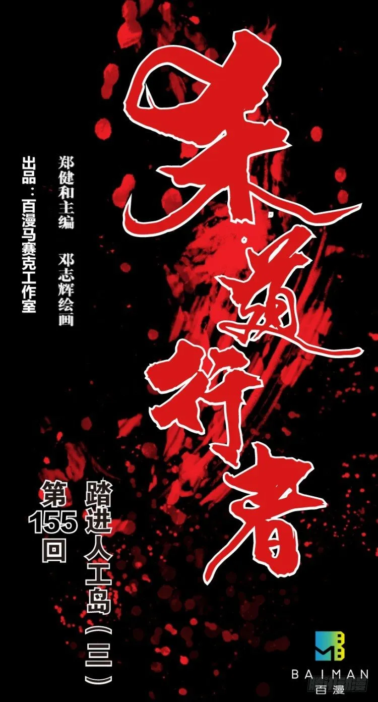 第155话：踏进人工岛3 第1页