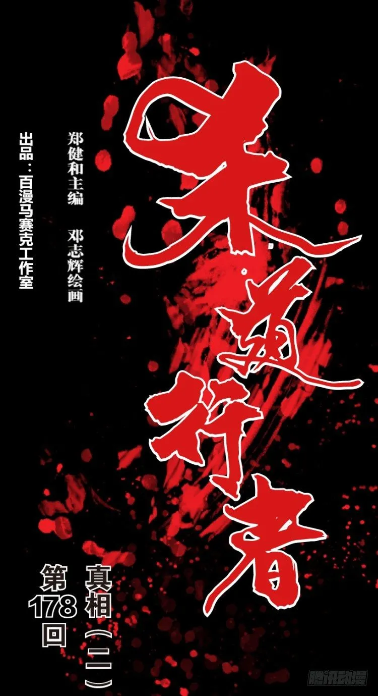 第178话：真相2 第1页