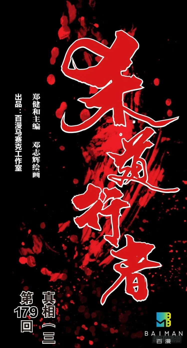 第179话：真相3 第1页