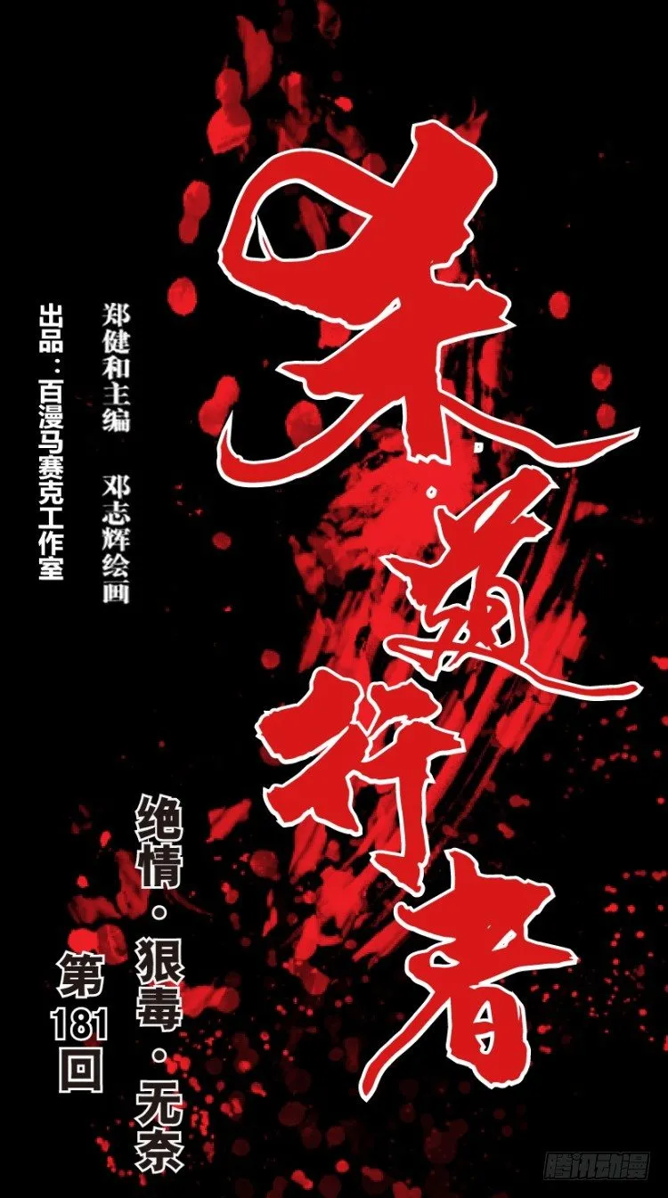 第181话：绝情▪狠毒▪无奈2 第1页