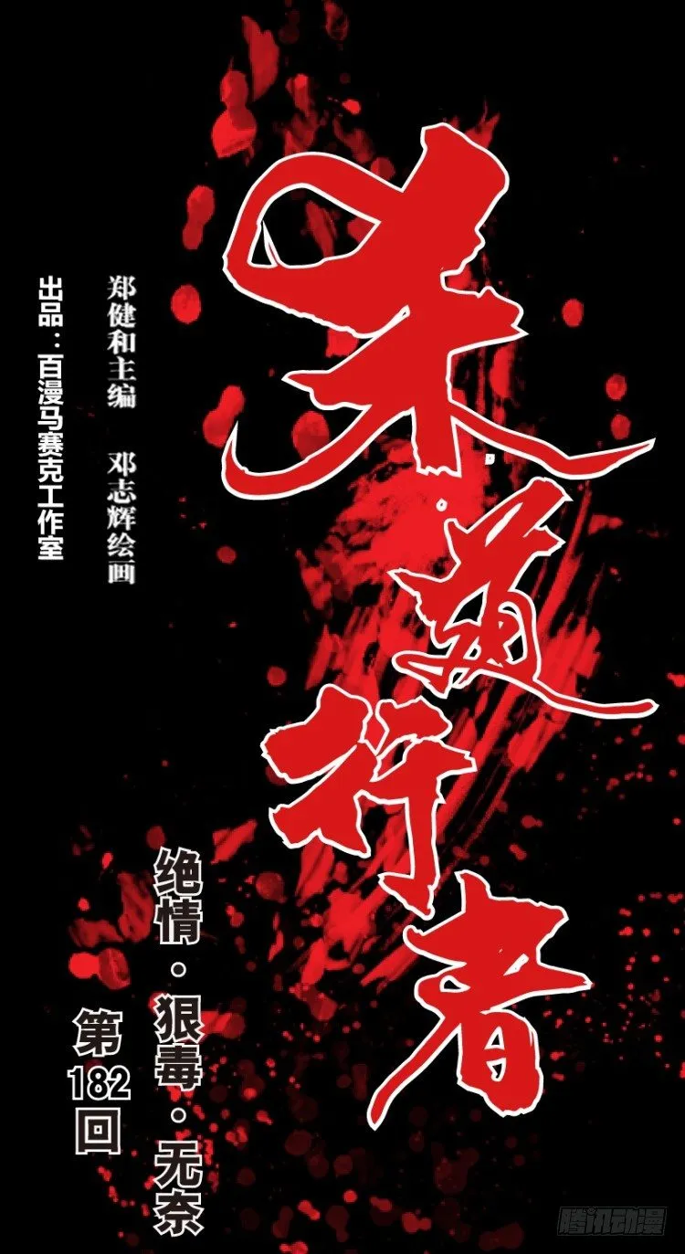 第182话：绝情▪狠毒▪无奈3 第1页