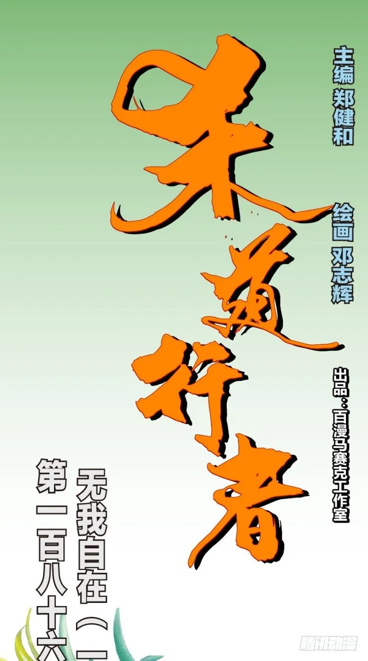 第186话：无我自在1 第1页