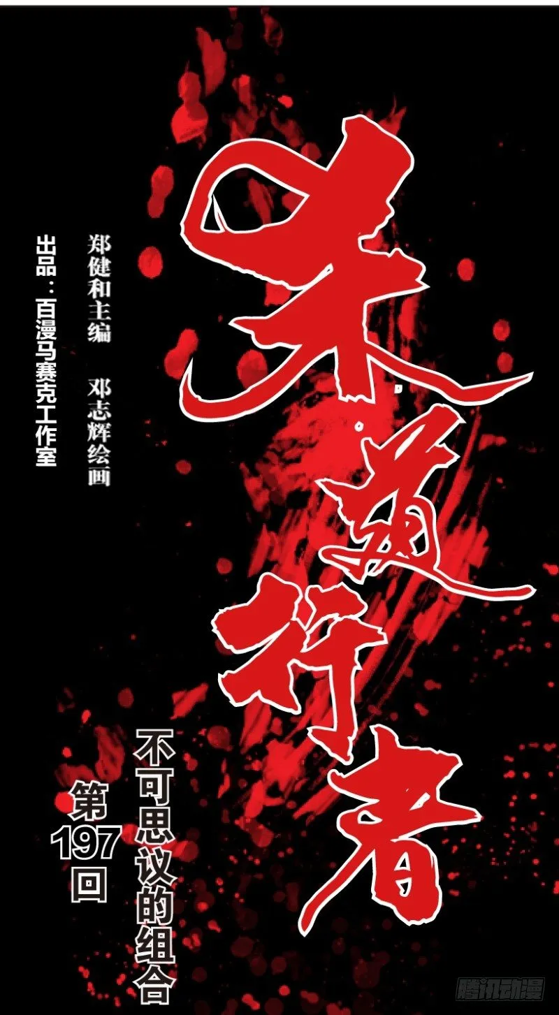 第197话：不可思议的组合3 第1页