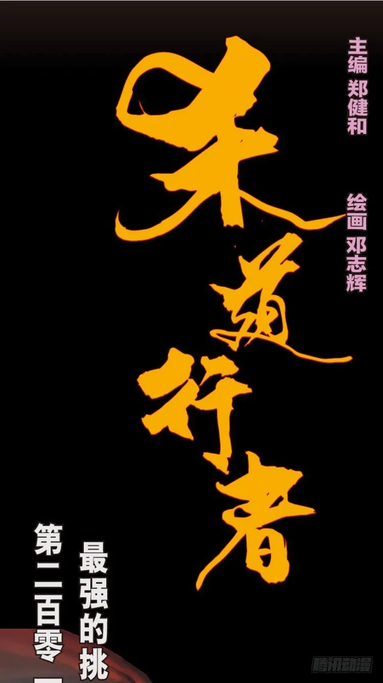 第201话：最强的挑战 第1页