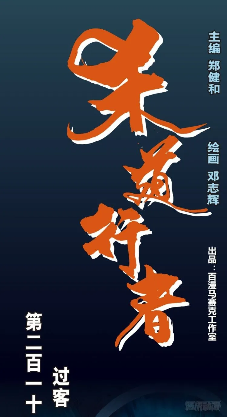 第211话：过客 第1页