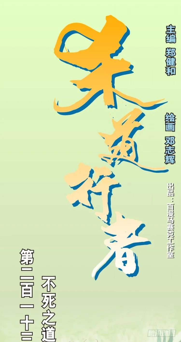 第213话：不死之道 第1页