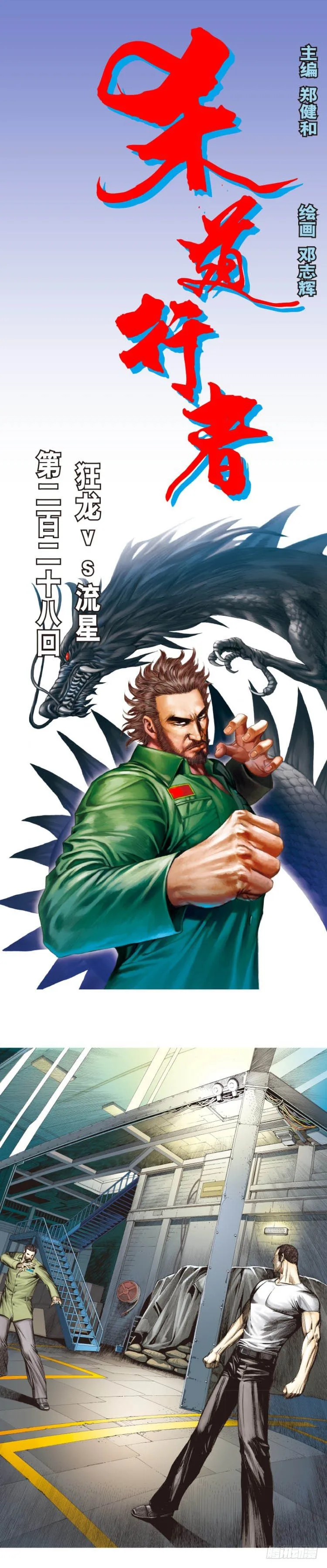 第228话：狂龙vs流星 第1页
