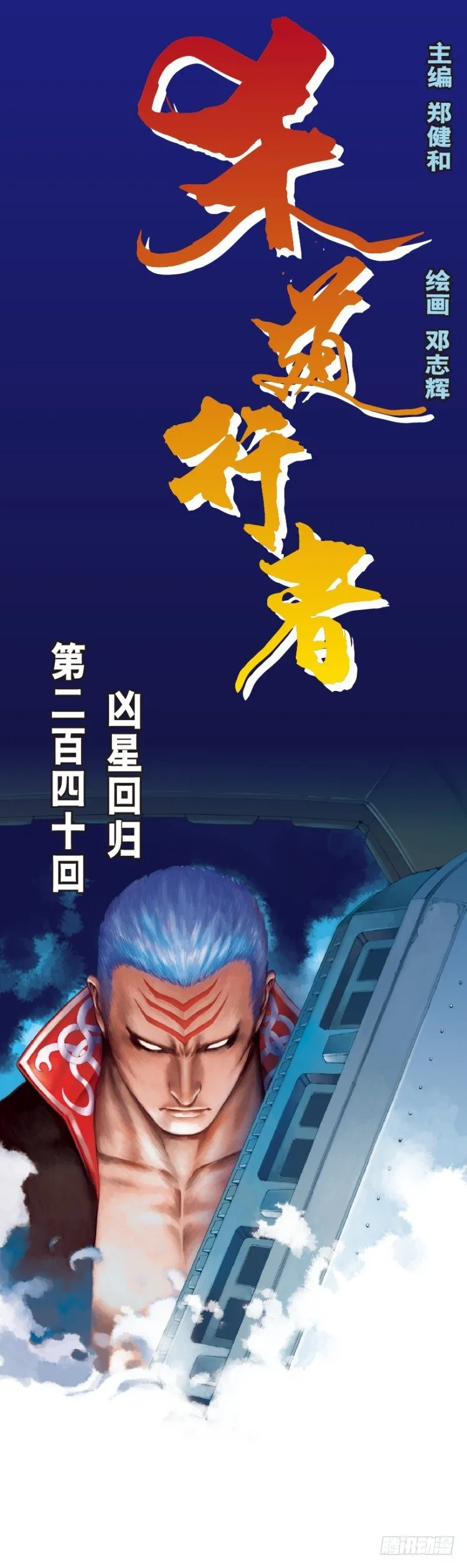 第240话：凶星回归 第1页