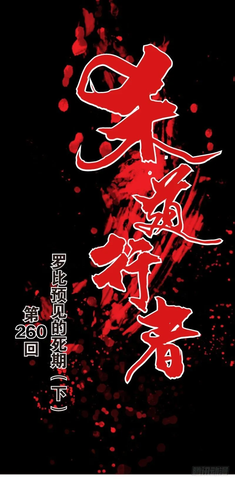 第260话：罗比预见的死期（下） 第1页