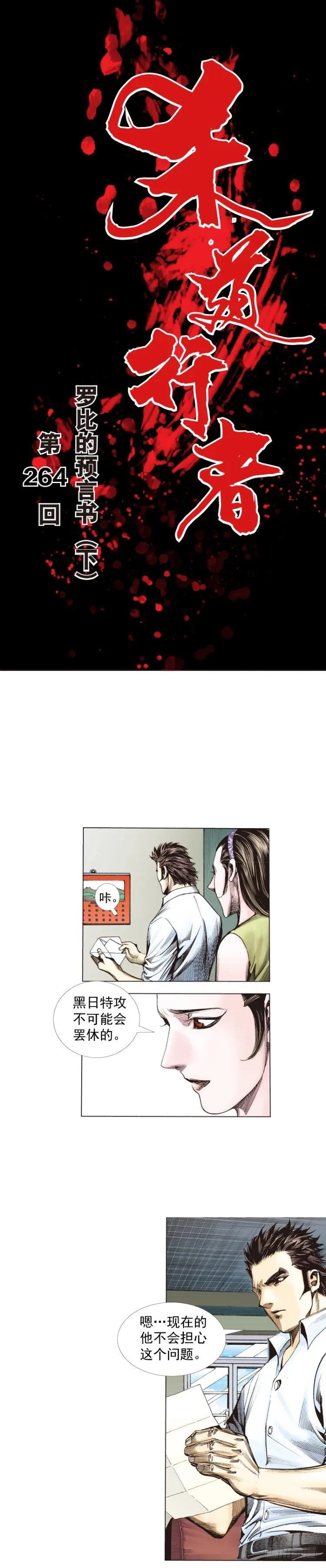 第264话：罗比的预言书（下） 第1页