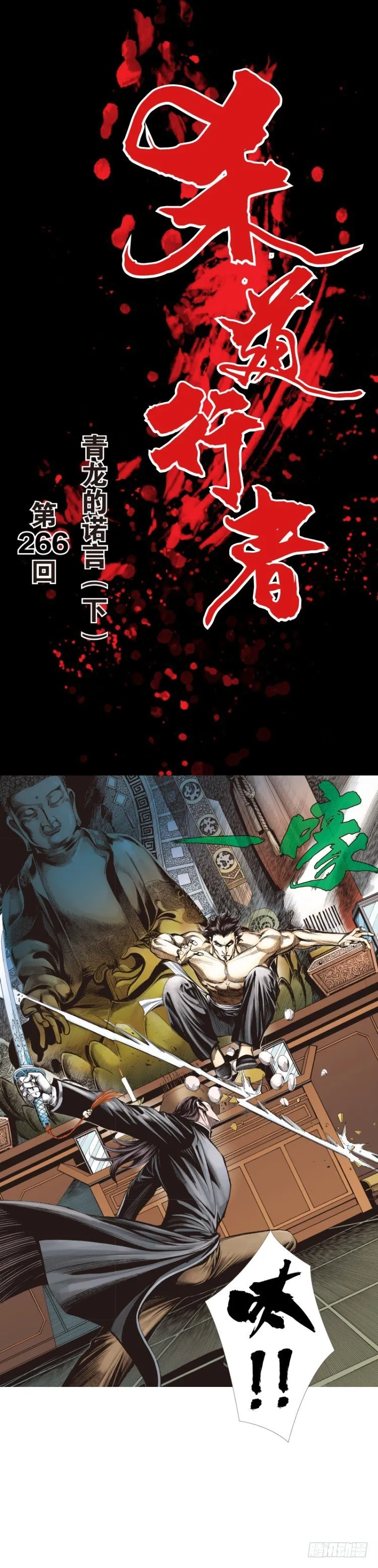 第266话：青龙的诺言（下） 第1页