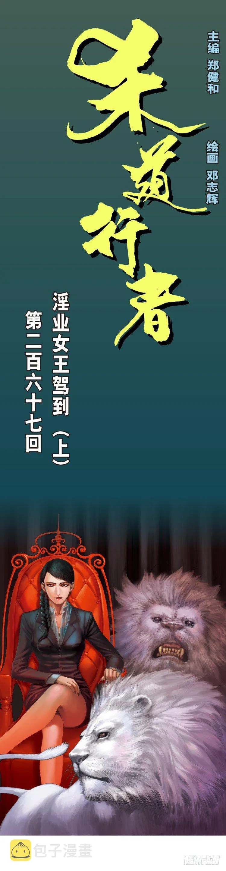 第267话：女王驾到（上） 第1页