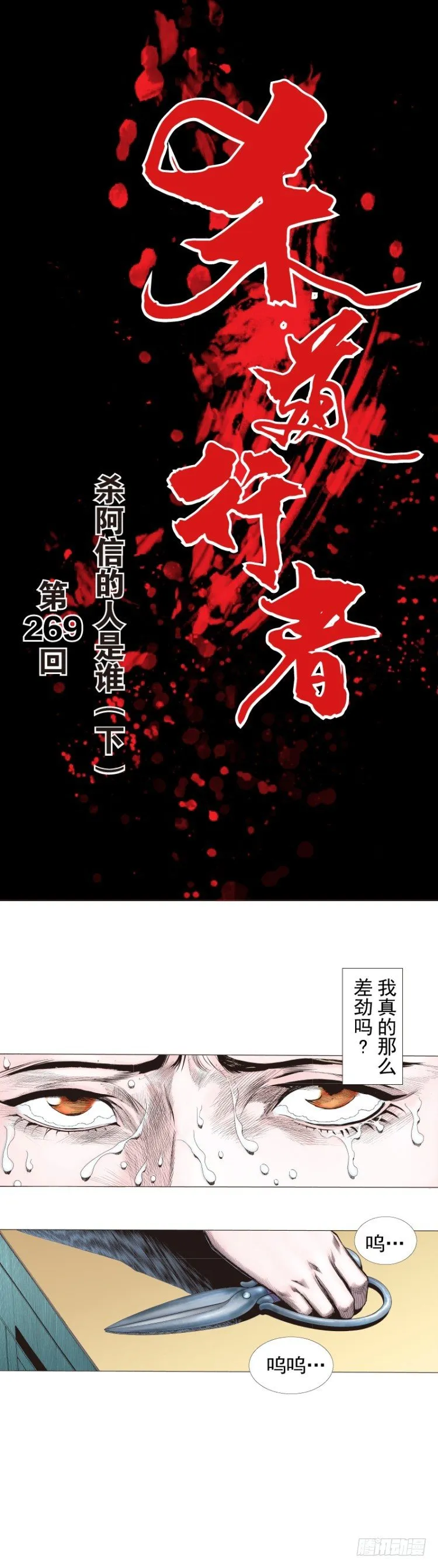 第269话：杀阿信的人是谁（下） 第1页