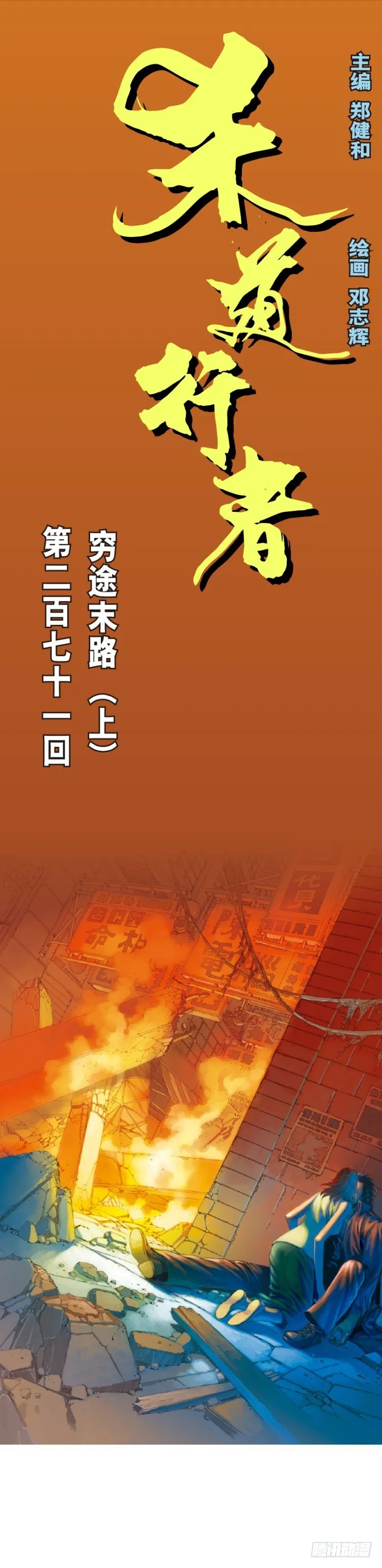 第271话：穷途末路（上） 第1页