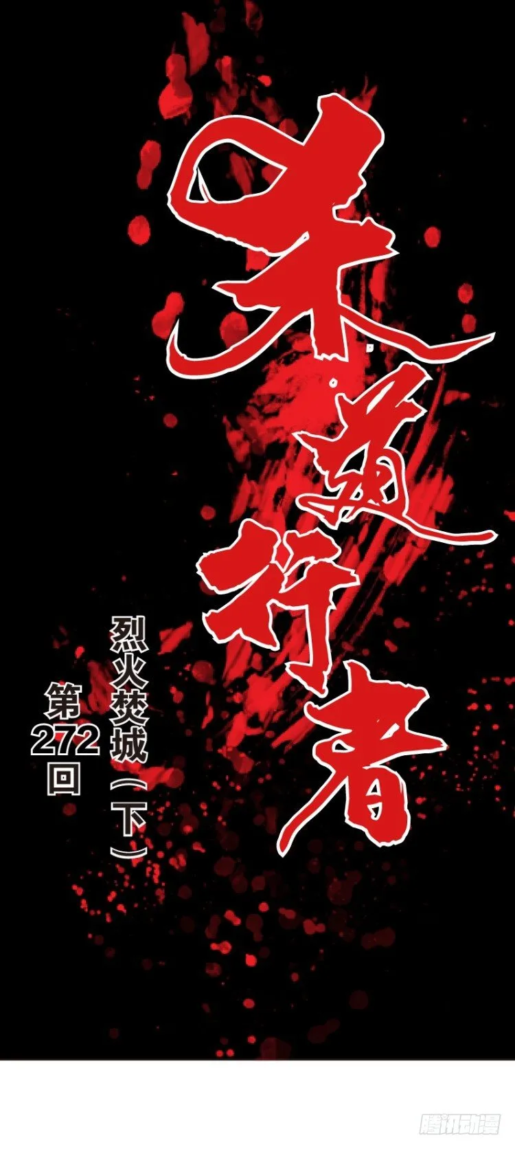 第272话：烈火焚城（下） 第1页