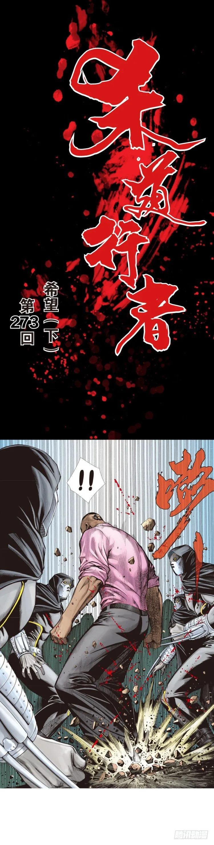 第273话：希望（下） 第1页