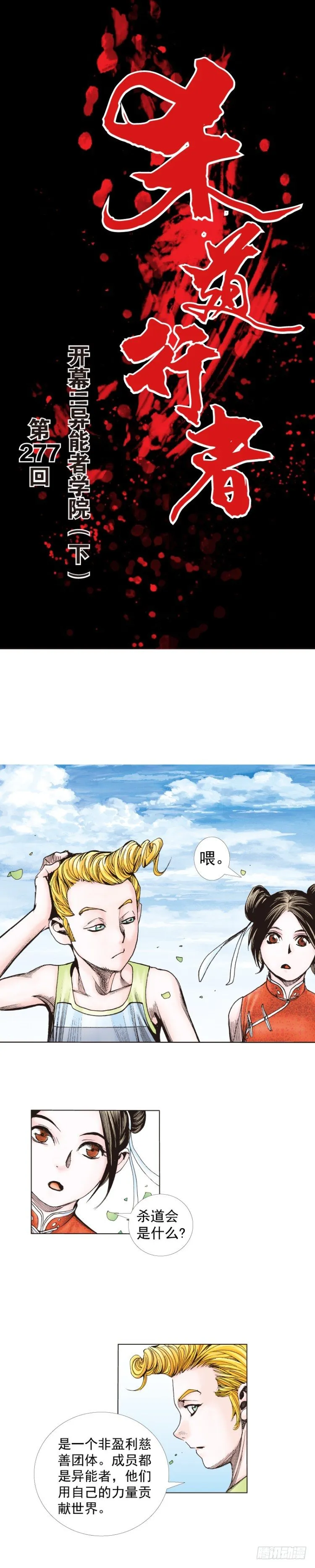第277话：异能者学院（下） 第1页