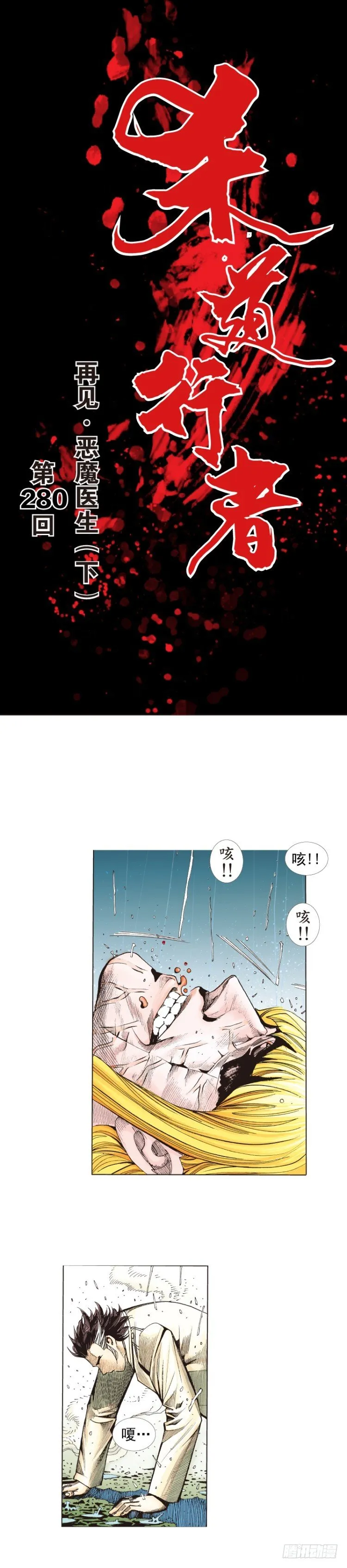 第280话：再见恶魔医生（下） 第1页