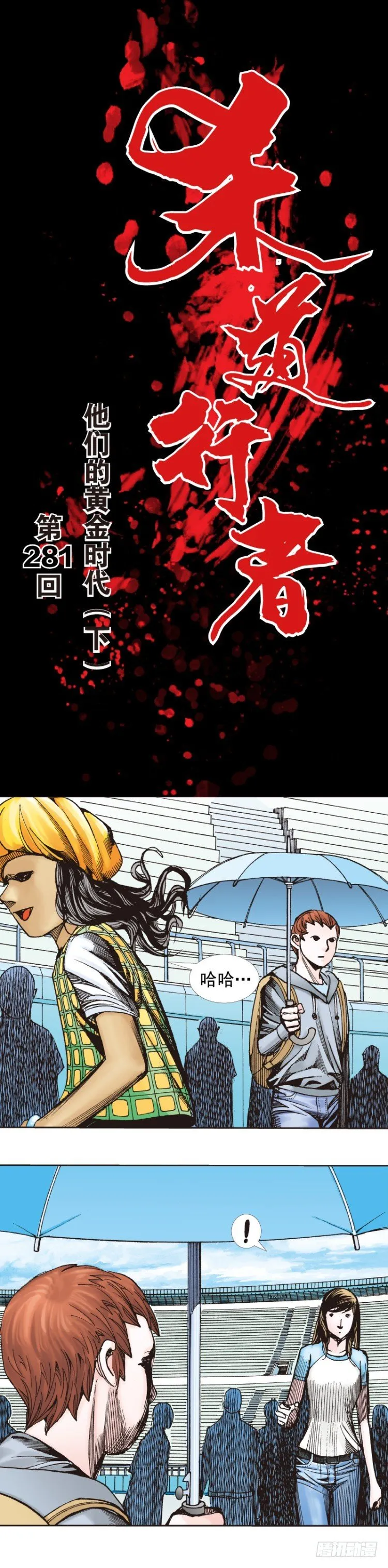 第281话：他们的黄金时代（下） 第1页