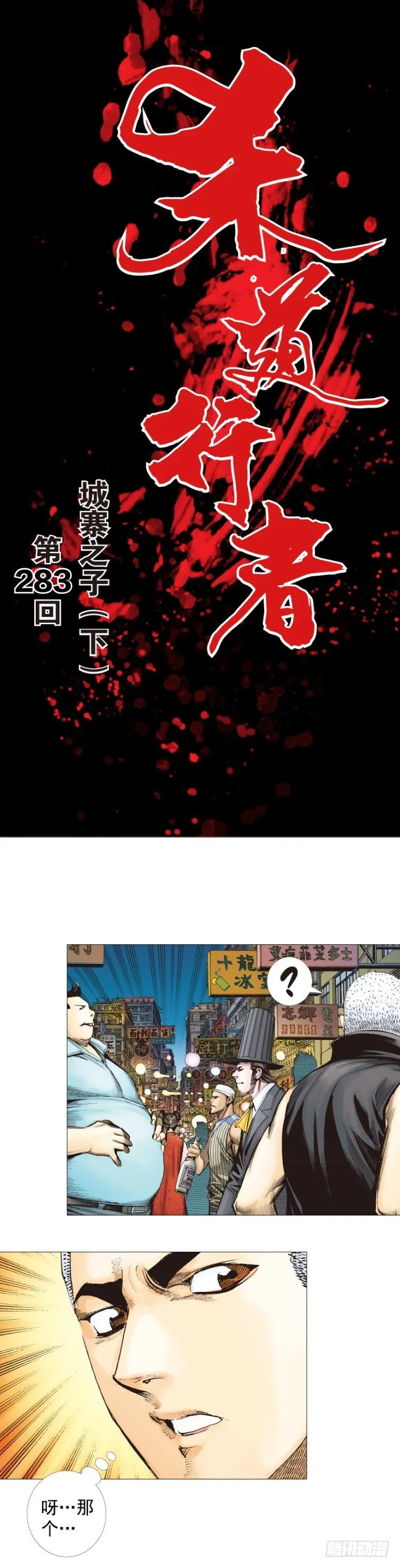 第283话：城寨之子（下） 第1页