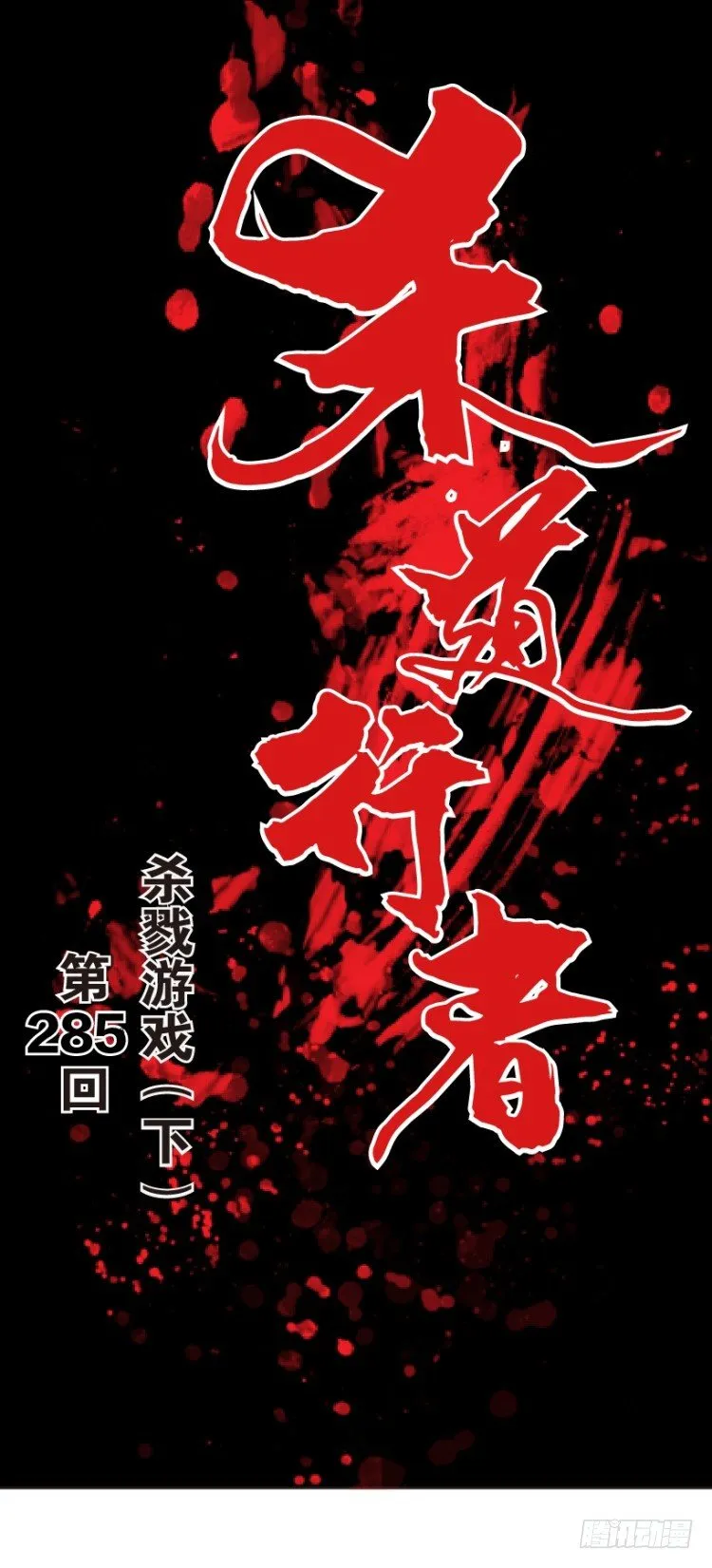第285话：杀戮游戏（下） 第1页