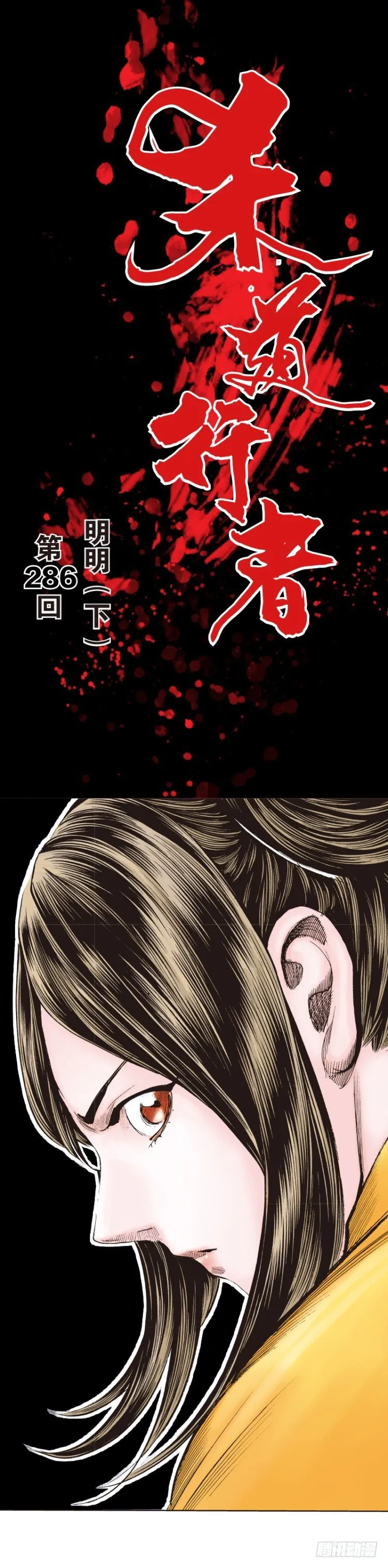 第286话：明明（下） 第1页