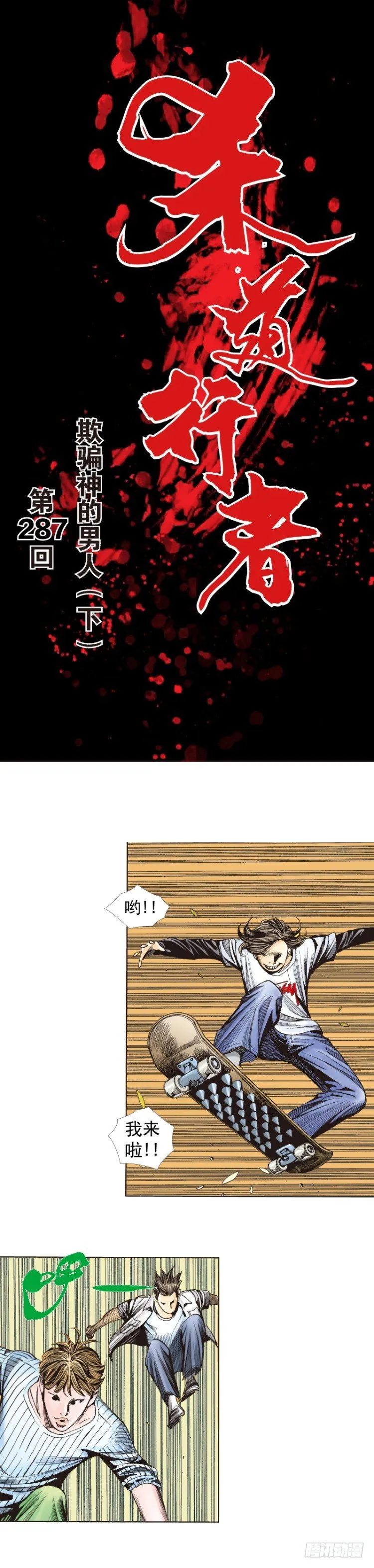 第287话：欺骗神的男人（下） 第1页