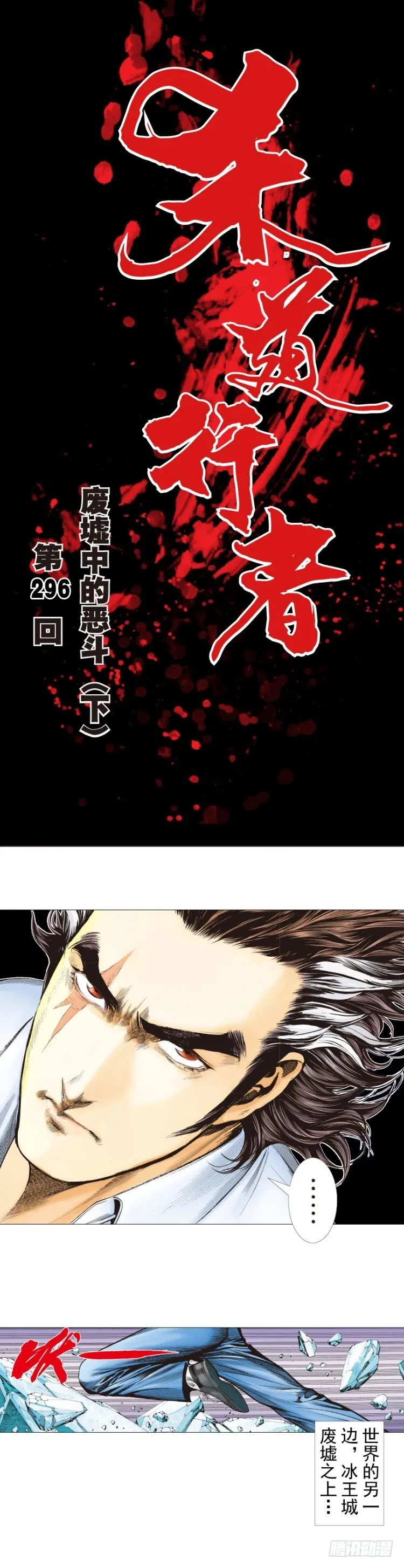第296话：废墟中的恶斗（下） 第1页