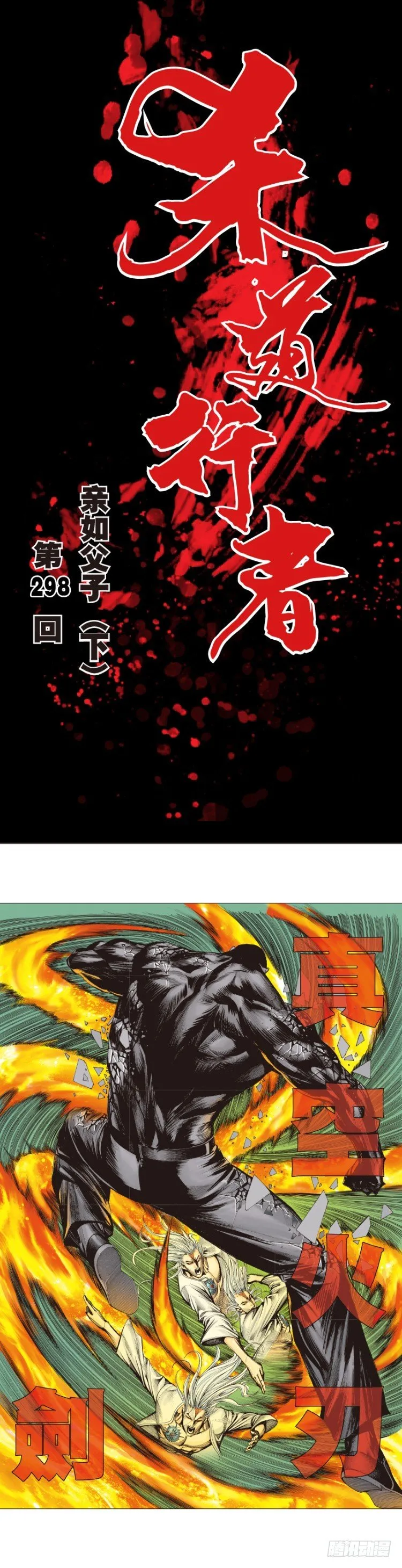 第298话：亲如父子（下） 第1页