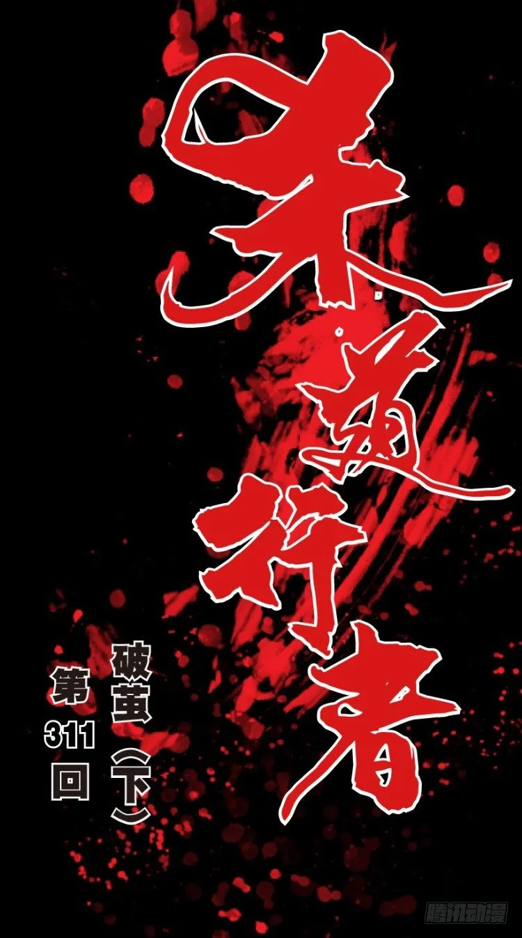 第311话：破茧（下） 第1页