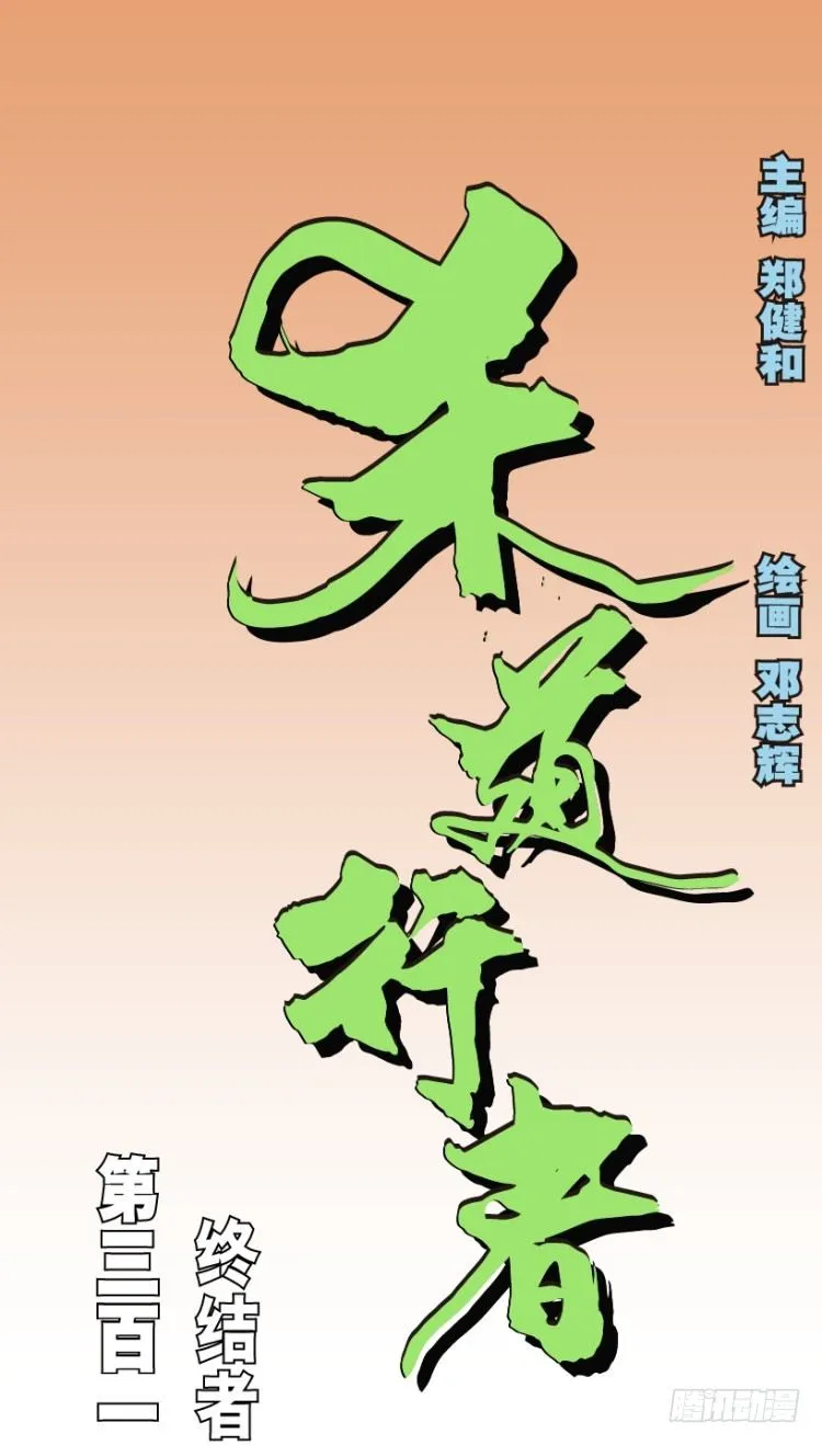 第312话：终结者（上） 第1页