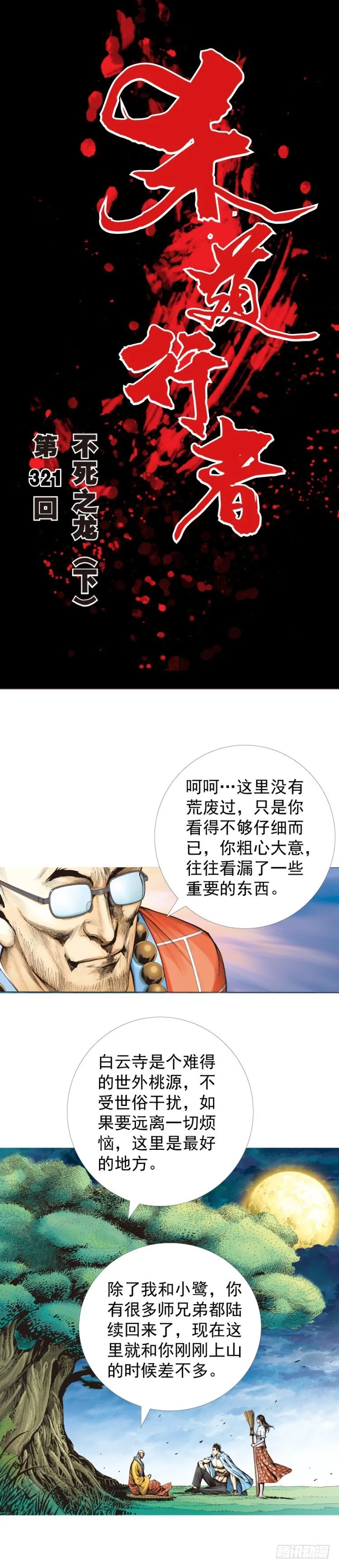 第321话：不死之龙（下） 第1页