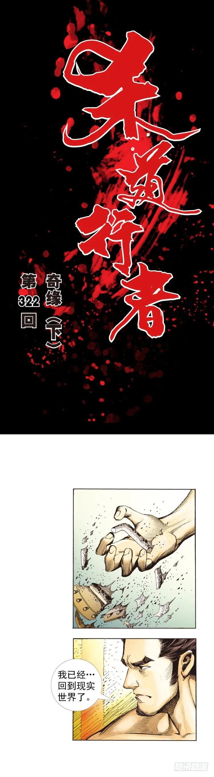 第322话：奇缘（下） 第1页