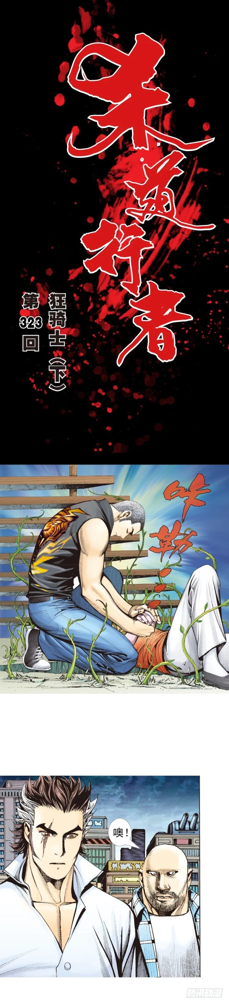 第323话：狂骑士（下） 第1页