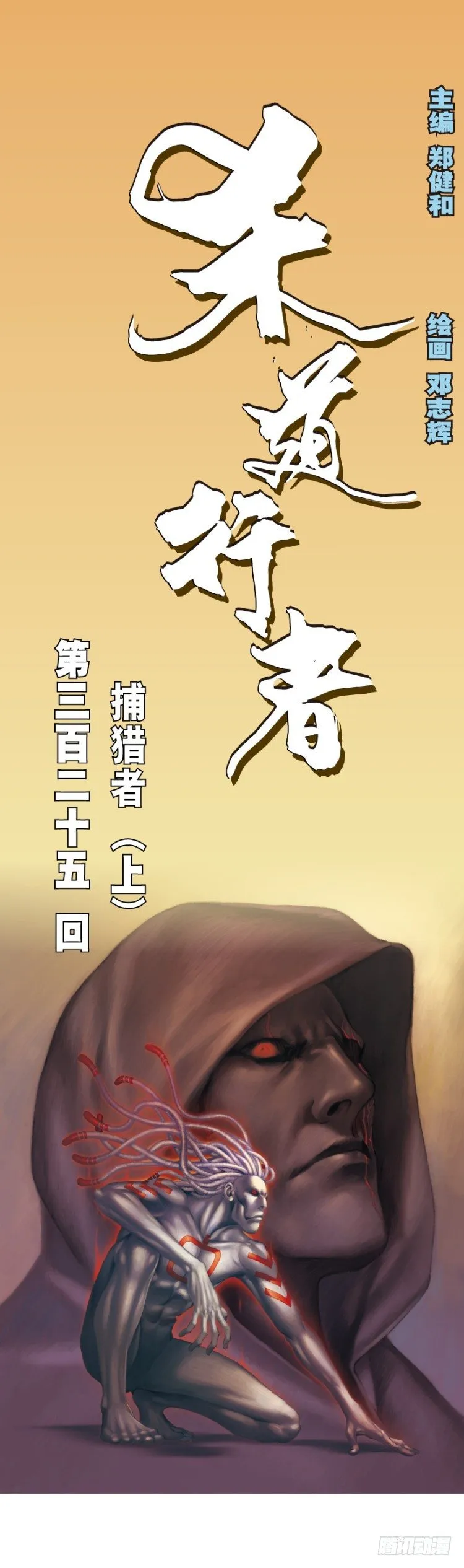 第325话：捕猎者（上） 第1页