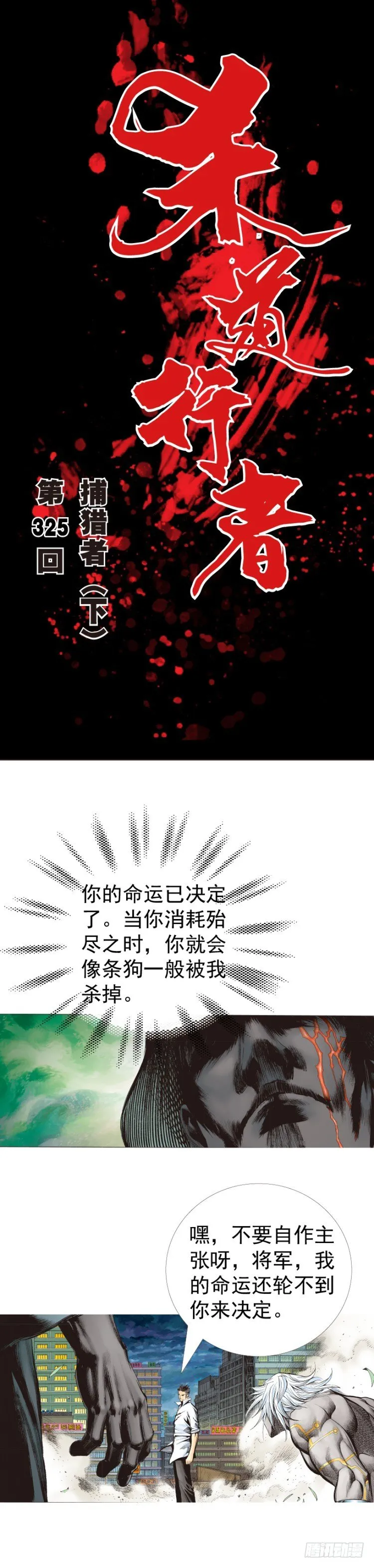 第325话：捕猎者（下） 第1页