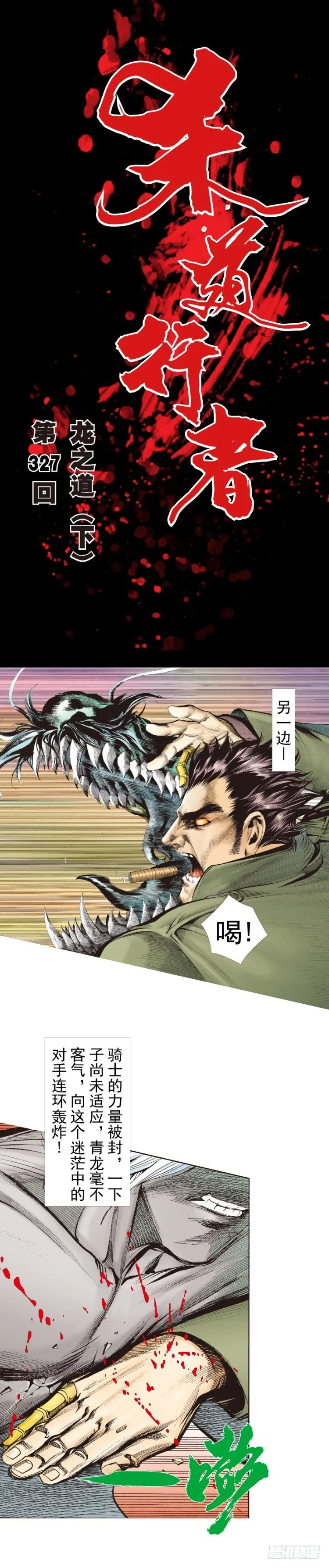 第327话：龙之道（下） 第1页