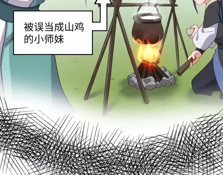 第34话 师妹不能吃 第47页