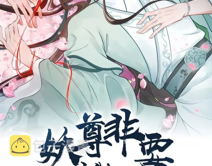第39话 妖尊是笨蛋 第2页