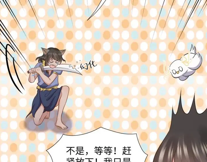 第59话 拜见妖尊夫人！ 第83页