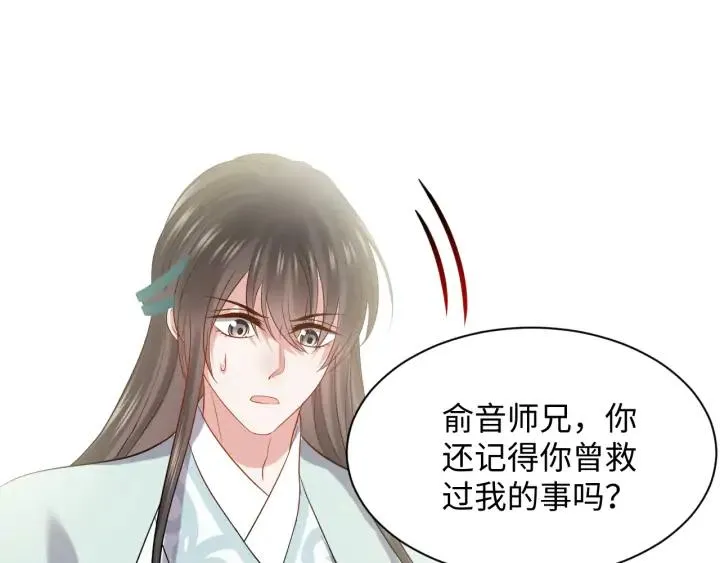 第62话 不许你拆散他和尊主！ 第84页